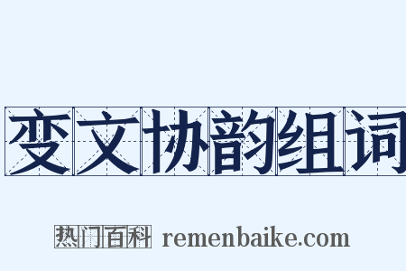 变文协韵组词是什么意思的图片
